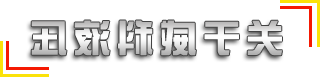 供应国标、非标315吨液压机